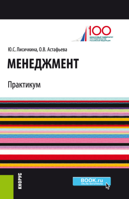 Менеджмент. Практикум. (Бакалавриат). Учебно-практическое пособие.