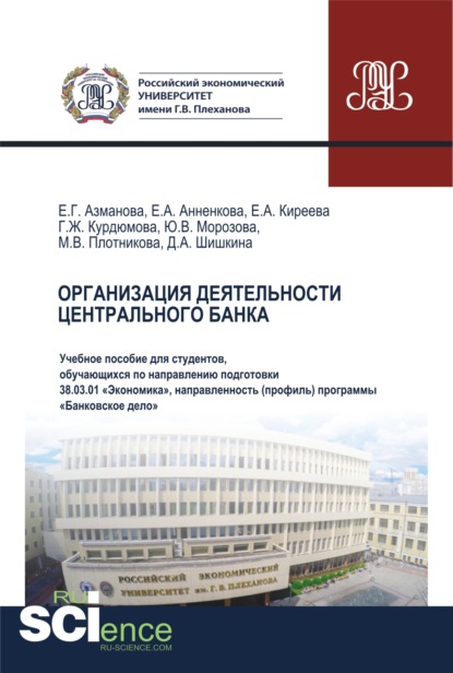 

Организация деятельности центрального банка. (Бакалавриат). Учебное пособие.