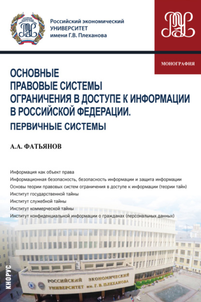 

Основные правовые системы ограничения в доступе к информации в Российской Федерации. Первичные системы. (Аспирантура, Бакалавриат, Магистратура). Монография.