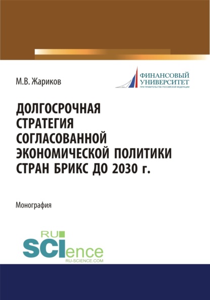 

Долгосрочная стратегия согласованной экономической политики стран БРИКС до 2030 г. (Бакалавриат). Монография.