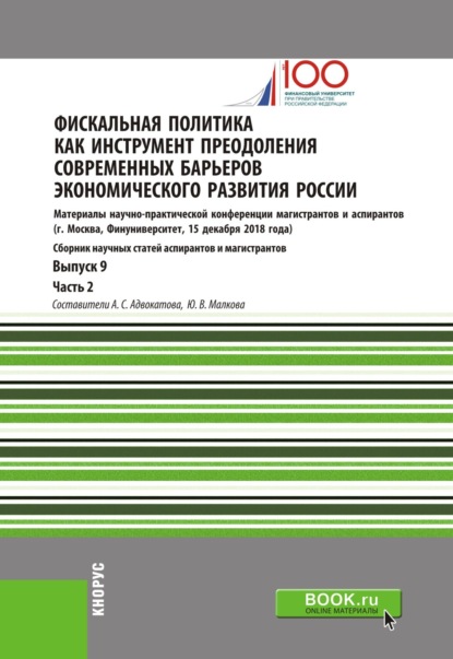 

Фискальная политика как инструмент преодоления современных барьеров экономического развития России. Материалы научно-практической конференции магистрантов и аспирантов. Выпуск 9. Часть 2. (Бакалавриат, Магистратура). Сборник статей.