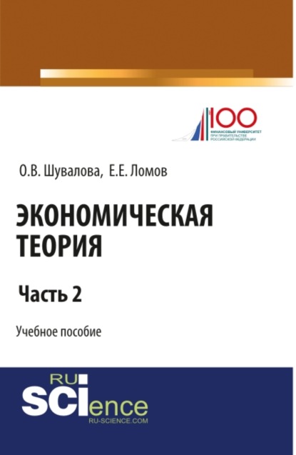 

Экономическая теория. Часть 2. (Бакалавриат). Учебное пособие.