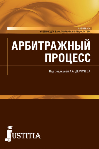 

Арбитражный процесс. (Бакалавриат, Специалитет). Учебник.
