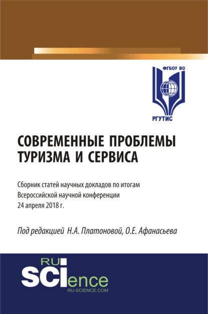 

Современные проблемы туризма и сервиса. (Бакалавриат). Сборник статей.