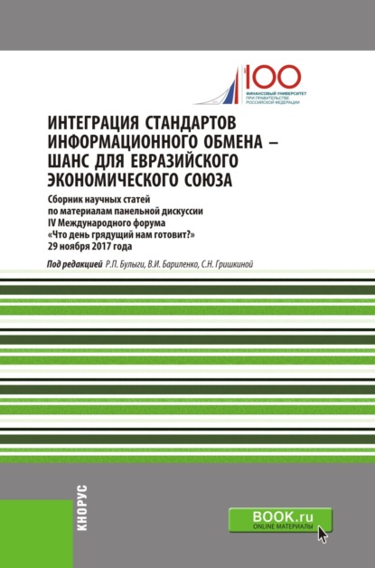 

Интеграция стандартов информационного обмена – шанс для Евразийского экономического союза. (Аспирантура, Бакалавриат, Магистратура). Сборник статей.