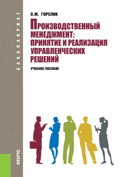 

Производственный менеджмент: принятие и реализация управленческих решений. (Бакалавриат). Учебное пособие.