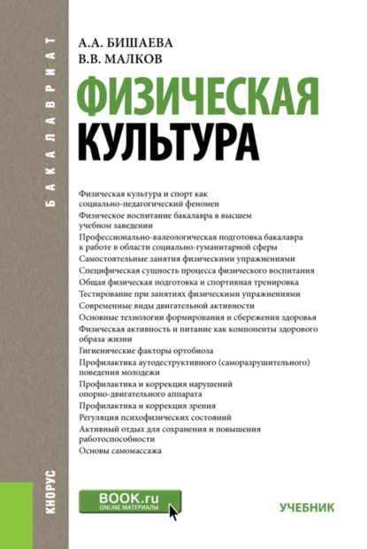 

Физическая культура. (Бакалавриат). Учебник.