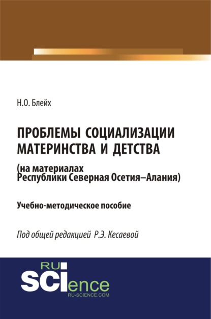 

Проблемы социализации материнства и детства (на материалах Республики Северная Осетия-Алания). (Бакалавриат). Учебно-методическое пособие.