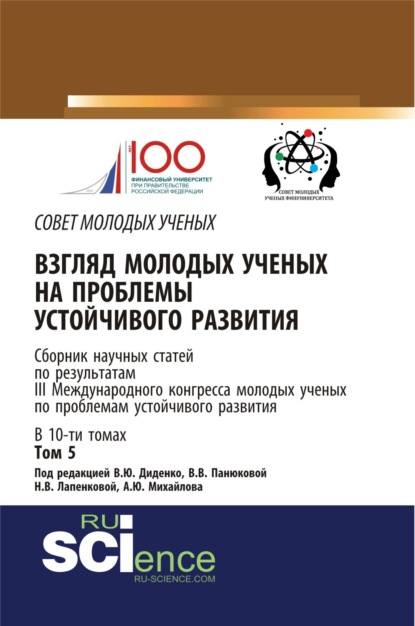 Взгляд молодых ученых на проблемы устойчивого развития: сборник научных статей по результатам III Международного Конгресса молодых ученых по проблемам устойчивого развития. Том 5. (Дополнительная научная литература). Сборник статей. — Екатерина Николаевна Харитонова