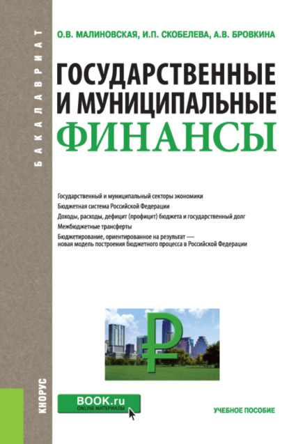

Государственные и муниципальные финансы. (Бакалавриат). Учебное пособие.