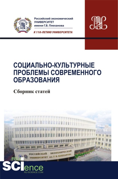 

Социально-культурные проблемы современного образования. (Бакалавриат). Сборник статей.