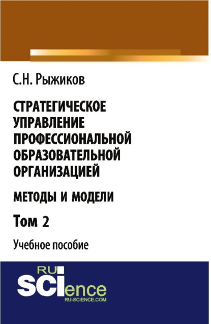 

Стратегическое управление профессиональной образовательной организацией: методы и модели. Том 2. (Бакалавриат). Учебное пособие.