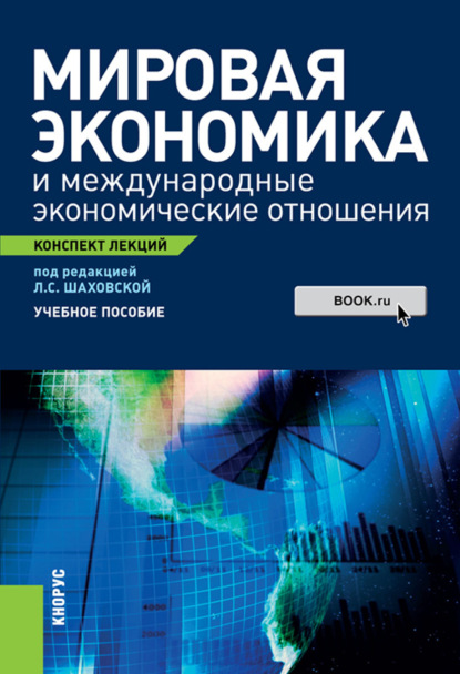 Мировая экономика и международные экономические отношения. Конспект лекций. (Бакалавриат, Специалитет). Учебное пособие.