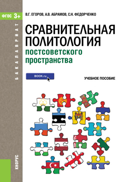 Сравнительная политология постсоветского пространства. (Бакалавриат). Учебное пособие.