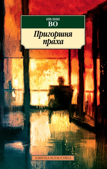 Обложка книги Пригоршня праха, Ивлин Во