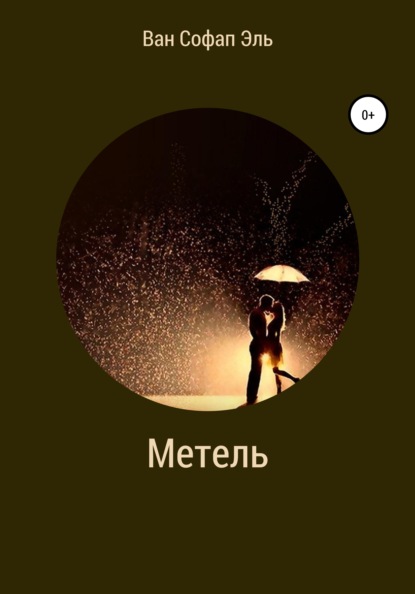 

Метель