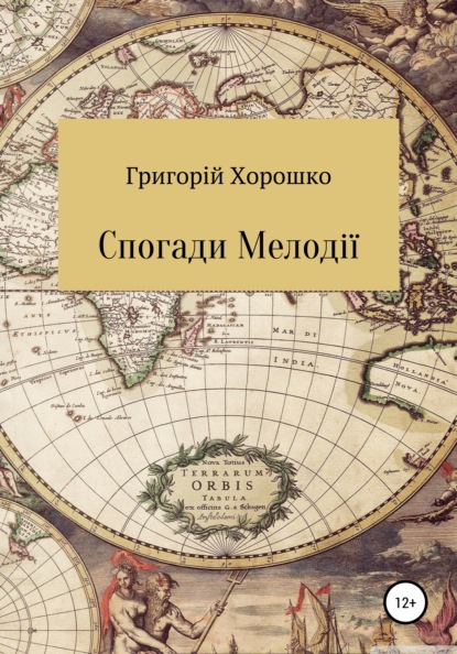 

Спогади мелодії