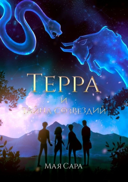 

Терра. И Тайна Созвездий