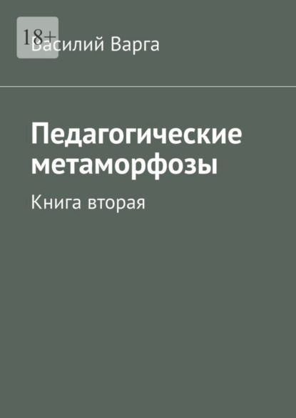 Педагогические метаморфозы. Книга вторая - Василий Варга