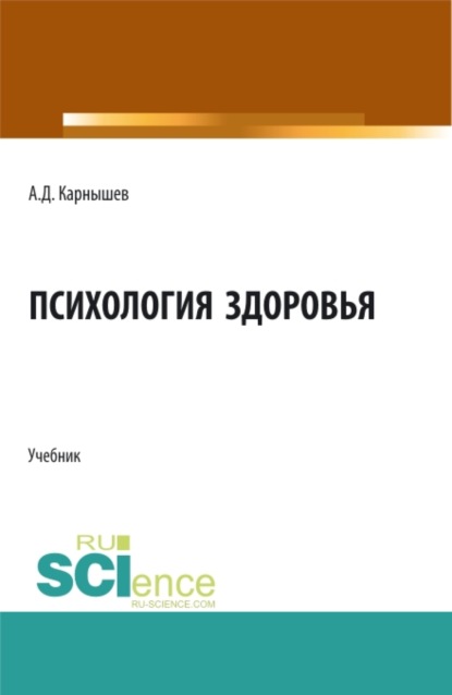 

Психология здоровья. (Бакалавриат, Магистратура, Специалитет). Учебник.