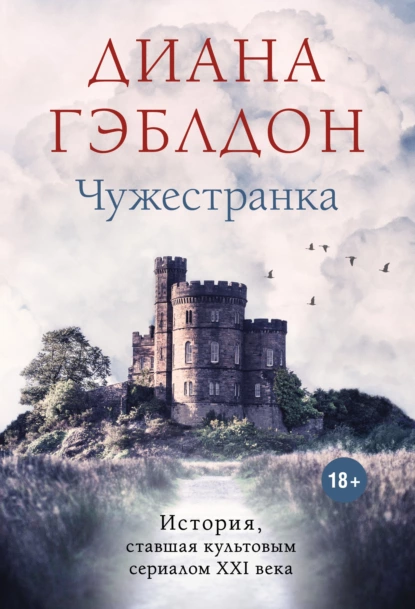 Обложка книги Чужестранка, Диана Гэблдон