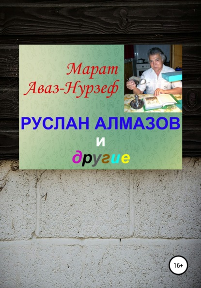 

Руслан Алмазов и другие