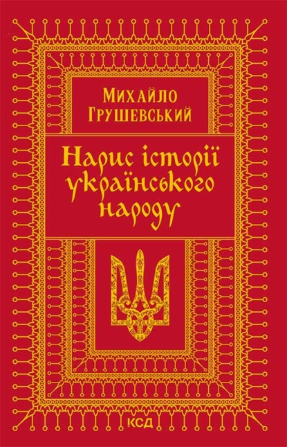 

Нарис історії українського народу