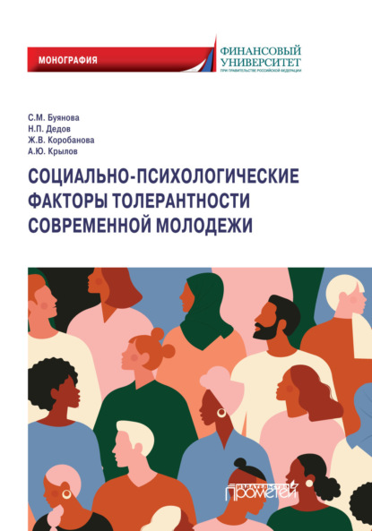 Социально-психологические факторы толерантности современной молодежи (Ж. В. Коробанова). 2021г. 