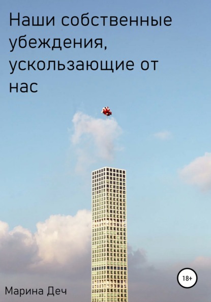 

Наши собственные убеждения, ускользающие от нас