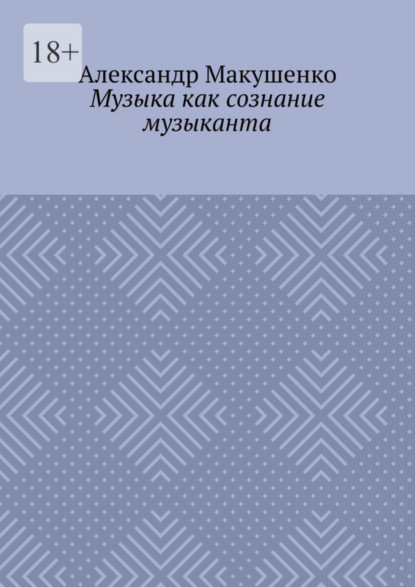 

Музыка как сознание музыканта