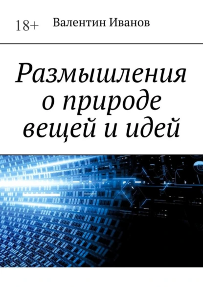 Обложка книги Размышления о природе вещей и идей, Валентин Иванов