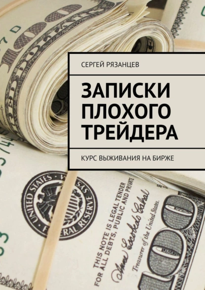 Обложка книги Записки плохого трейдера. Курс выживания на бирже, Сергей Рязанцев