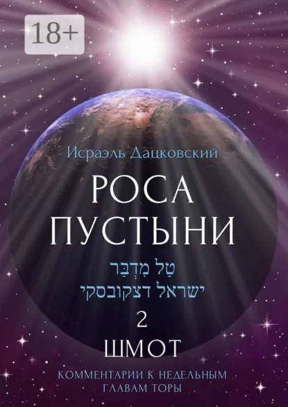 Обложка книги Роса пустыни 2. Шмот. Комментарии к недельным главам Торы, Исраэль Дацковский