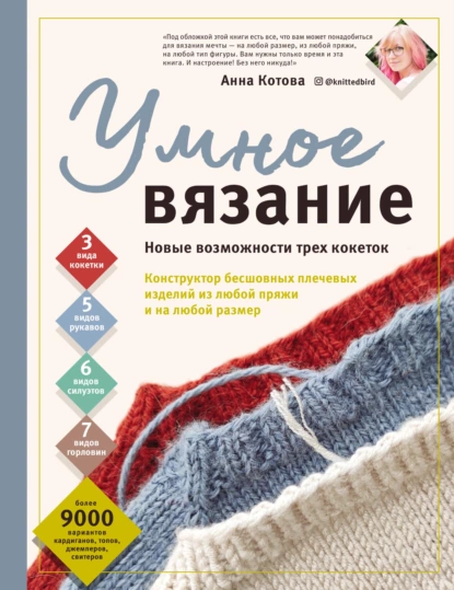 Обложка книги Умное вязание. Новые возможности трех кокеток. Конструктор бесшовных плечевых изделий из любой пряжи и на любой размер, Анна Котова