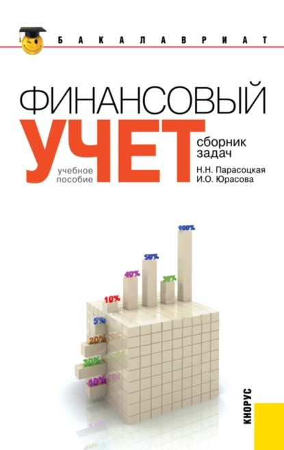 Обложка книги Финансовый учет. Сборник задач. (Бакалавриат). Учебное пособие., Наталья Николаевна Парасоцкая