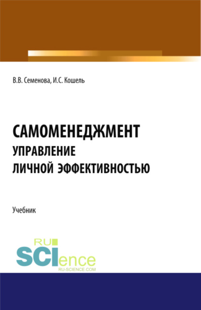 

Самоменеджмент: Основы управления личной эффективностью. (Бакалавриат, Магистратура). Учебник.