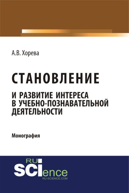 

Становление и развитие интереса в учебно-познавательной деятельности. (Монография)