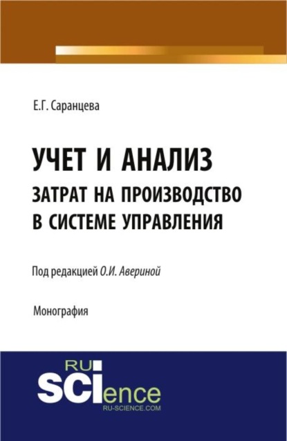 

Учет и анализ затрат на производство в системе управления. (Бакалавриат). Монография.