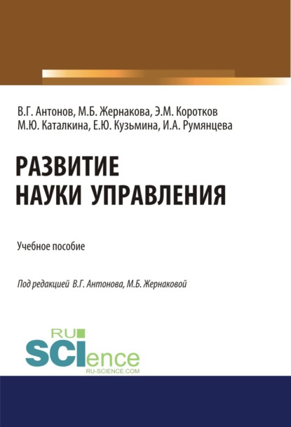 

Развитие науки управления. (Бакалавриат). Учебное пособие.