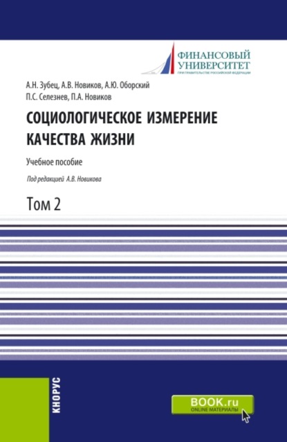 

Социологическое измерение качества жизни.Том 2. (Аспирантура, Бакалавриат, Магистратура). Монография.