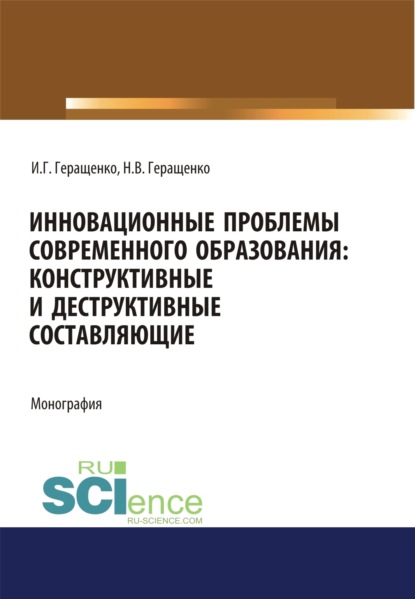 Инновационные проблемы современного образования. Конструктивные и деструктивные составляющие. (Аспирантура, Бакалавриат, Магистратура). Монография.