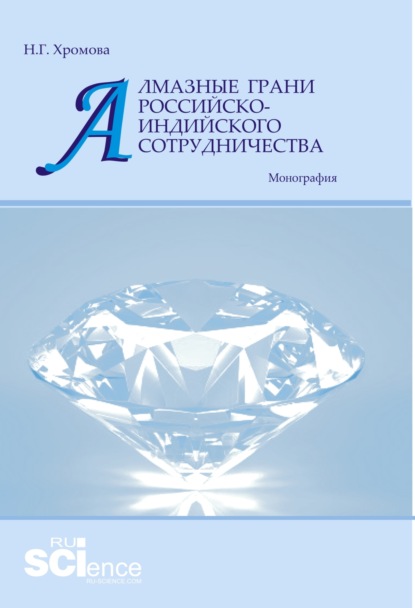 

Алмазные грани российско-индийского сотрудничества. (Аспирантура, Бакалавриат, Магистратура). Монография.