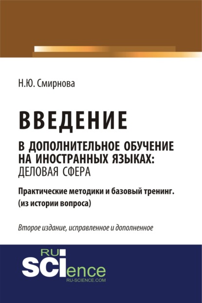 

Введение в дополнительное обучение на иностранных языках: Деловая Сфера. Практические методики и базовый тренинг (из истории вопроса). (Бакалавриат, Магистратура). Практическое пособие.