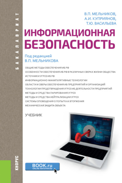 

Информационная безопасность. (Бакалавриат). Учебник.