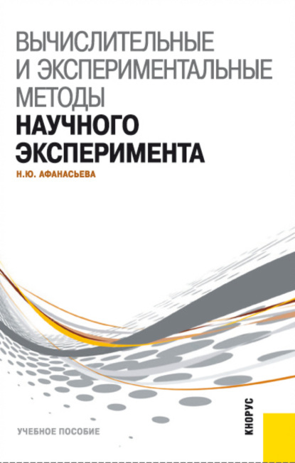 

Вычислительные и экспериментальные методы научного эксперимента. (Бакалавриат, Специалитет). Учебное пособие.