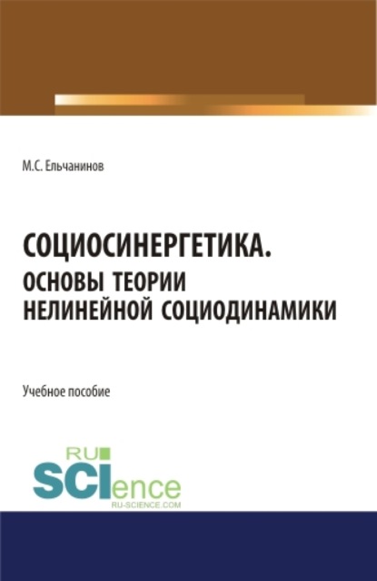 

Социосинергетика. Основы теории нелинейной социодинамики. (Бакалавриат, Специалитет). Учебное пособие.