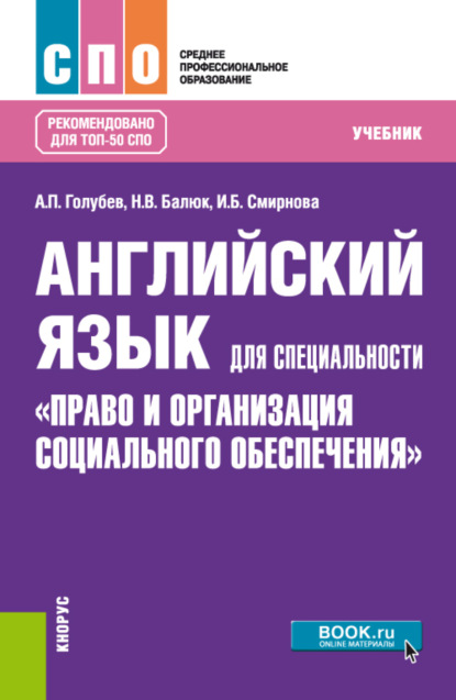 

Английский язык для специальности Право и организация социального обеспечения . (СПО). Учебник.