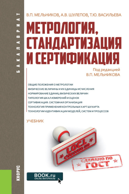 Метрология, стандартизация и сертификация. (Бакалавриат). Учебник. (Татьяна Юрьевна Васильева). 2021г. 