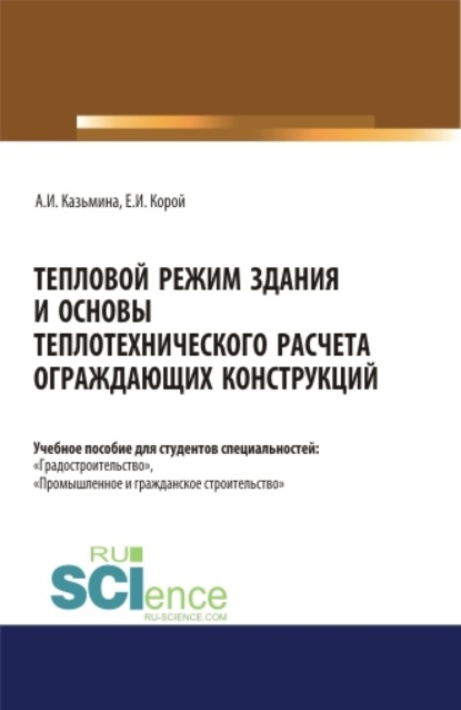 

Тепловой режим здания и основы теплотехнического расчета ограждающих конструкций. (Бакалавриат, Магистратура). Учебное пособие.