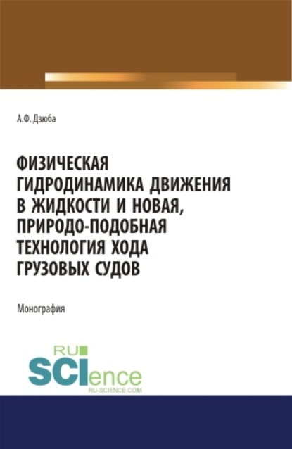 

Физическая гидродинамика движения в жидкости и новая, природо-подобная технология хода грузовых судов. (Бакалавриат, Магистратура). Монография.